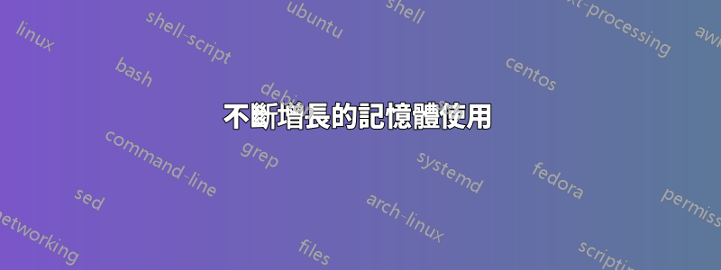 不斷增長的記憶體使用