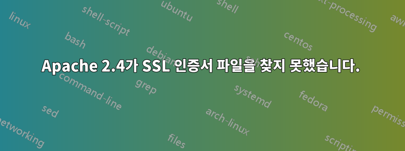 Apache 2.4가 SSL 인증서 파일을 찾지 못했습니다.