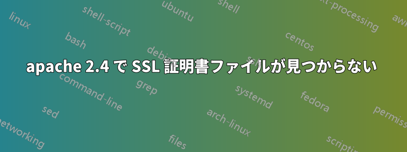 apache 2.4 で SSL 証明書ファイルが見つからない