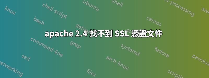 apache 2.4 找不到 SSL 憑證文件