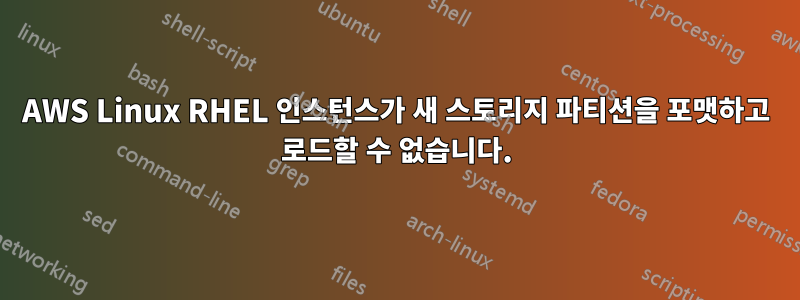 AWS Linux RHEL 인스턴스가 새 스토리지 파티션을 포맷하고 로드할 수 없습니다.