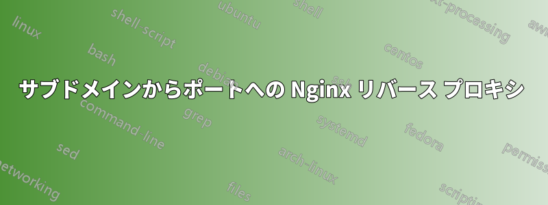 サブドメインからポートへの Nginx リバース プロキシ