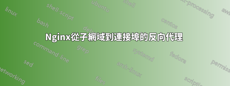 Nginx從子網域到連接埠的反向代理