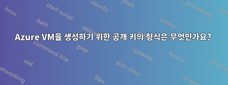 Azure VM을 생성하기 위한 공개 키의 형식은 무엇인가요?