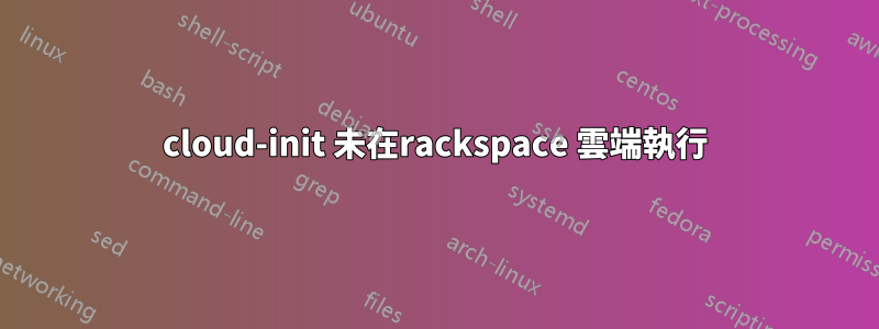 cloud-init 未在rackspace 雲端執行