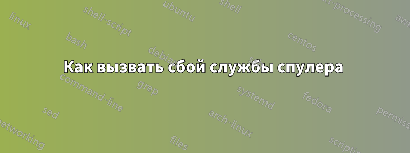 Как вызвать сбой службы спулера