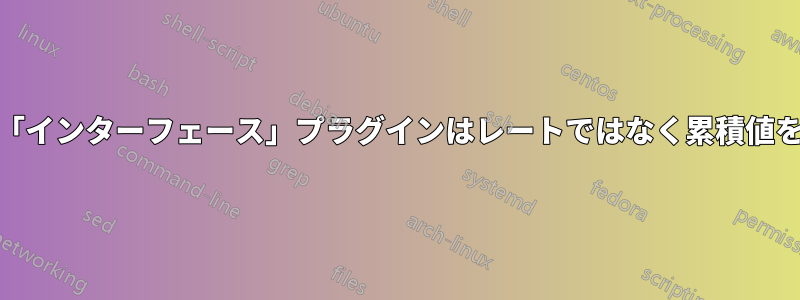 Collectd「インターフェース」プラグインはレートではなく累積値を報告する