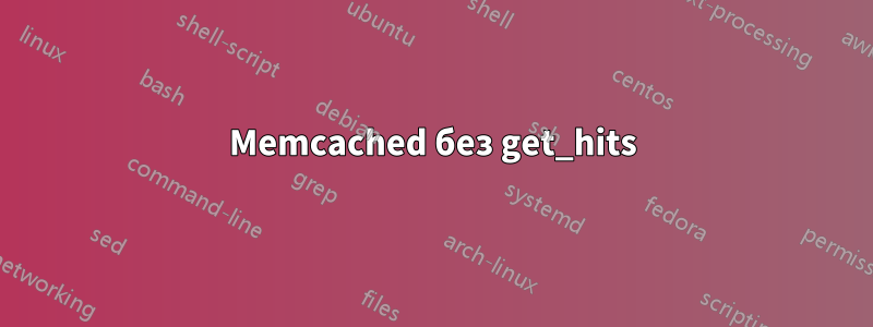 Memcached без get_hits