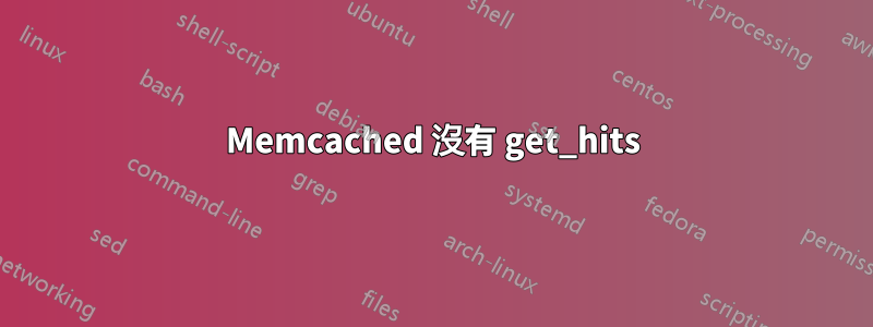 Memcached 沒有 get_hits