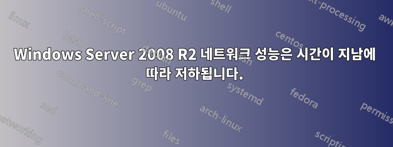 Windows Server 2008 R2 네트워크 성능은 시간이 지남에 따라 저하됩니다.