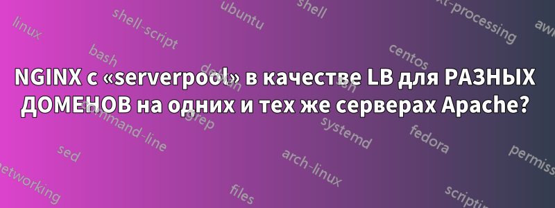 NGINX с «serverpool» в качестве LB для РАЗНЫХ ДОМЕНОВ на одних и тех же серверах Apache?