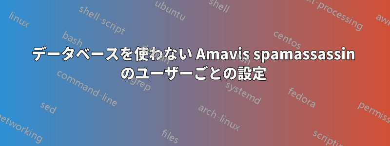 データベースを使わない Amavis spamassassin のユーザーごとの設定