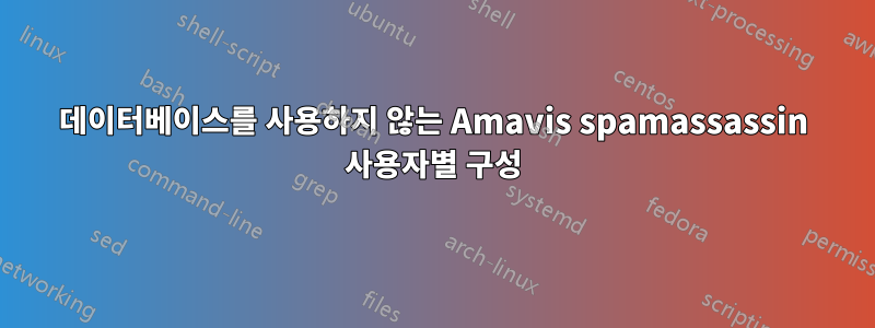 데이터베이스를 사용하지 않는 Amavis spamassassin 사용자별 구성