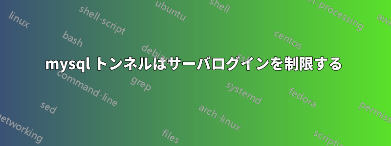 mysql トンネルはサーバログインを制限する