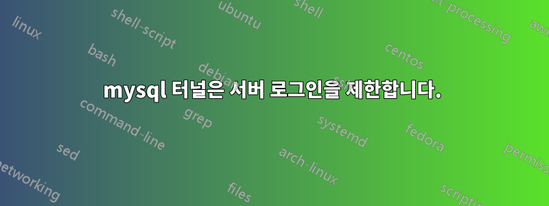 mysql 터널은 서버 로그인을 제한합니다.