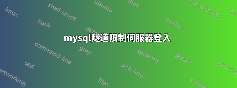 mysql隧道限制伺服器登入