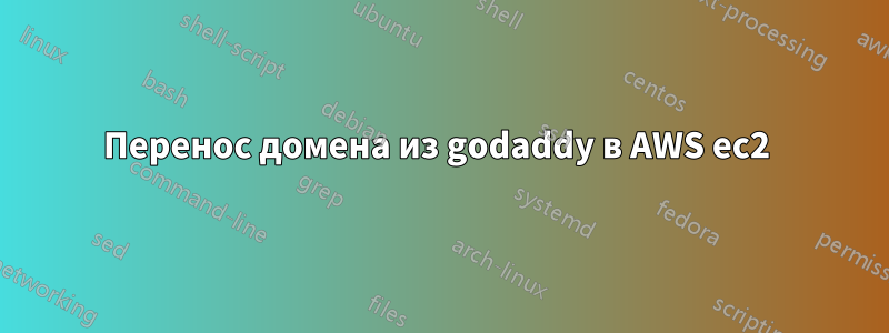 Перенос домена из godaddy в AWS ec2 