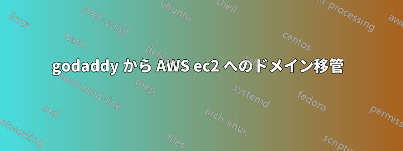 godaddy から AWS ec2 へのドメイン移管 