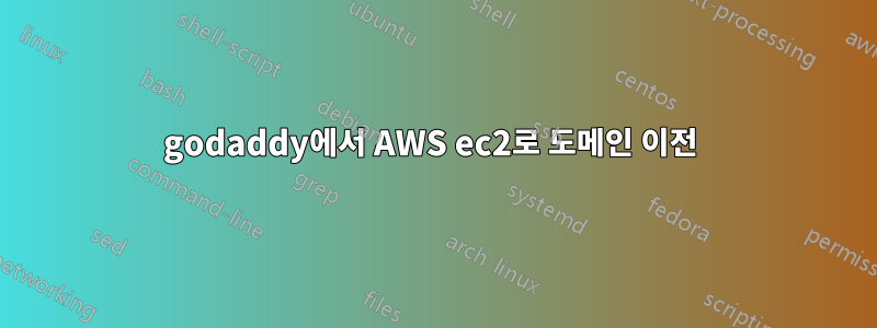 godaddy에서 AWS ec2로 도메인 이전 