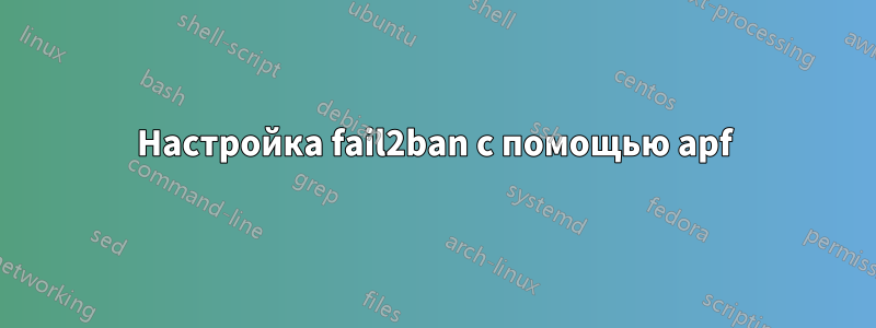 Настройка fail2ban с помощью apf