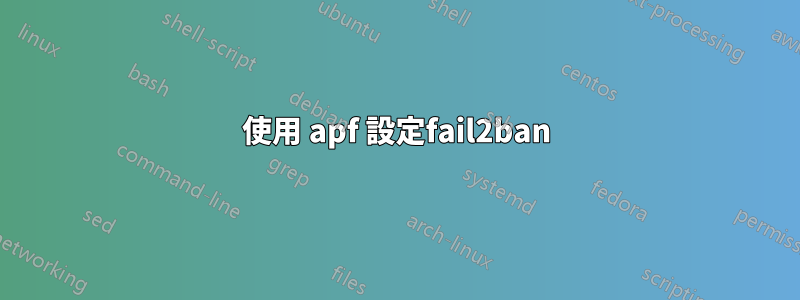 使用 apf 設定fail2ban