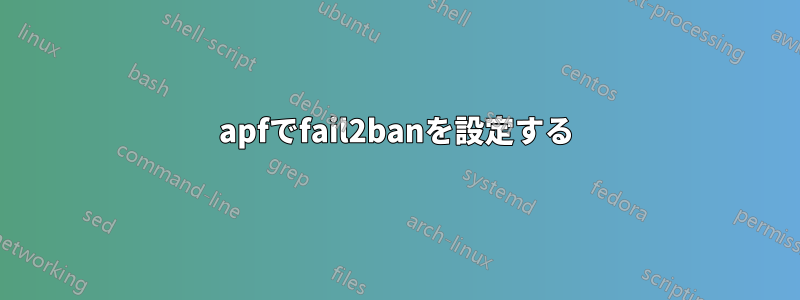 apfでfail2banを設定する