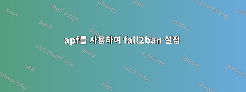 apf를 사용하여 fall2ban 설정