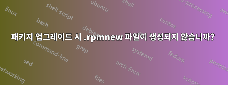 패키지 업그레이드 시 .rpmnew 파일이 생성되지 않습니까?