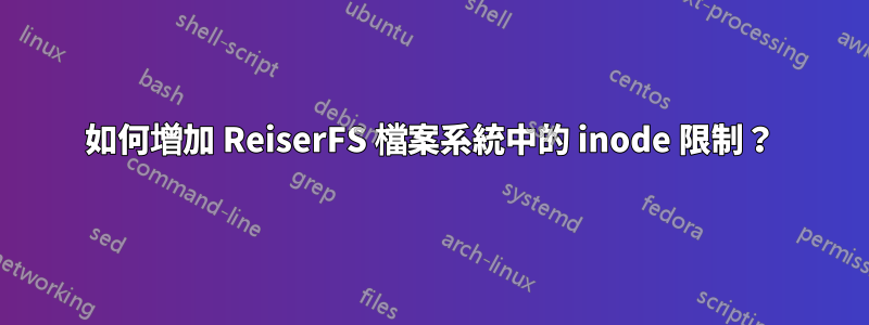 如何增加 ReiserFS 檔案系統中的 inode 限制？