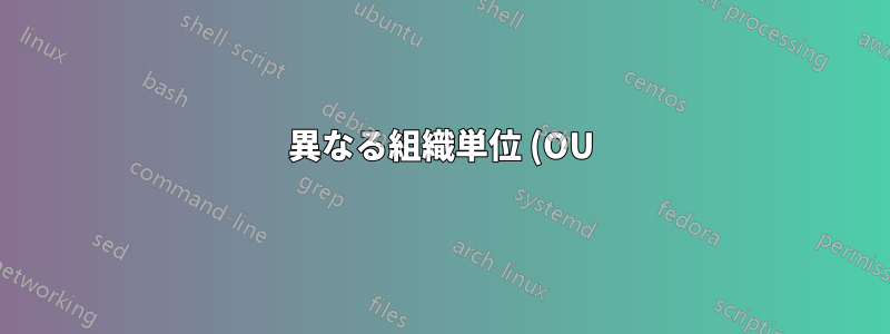 異なる組織単位 (OU) 間で特定の DN を移動するための openldap グループの ACL