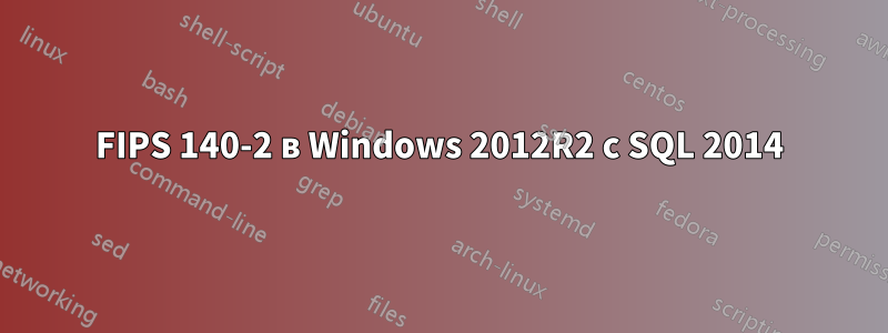 FIPS 140-2 в Windows 2012R2 с SQL 2014