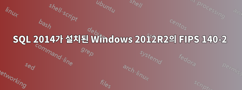 SQL 2014가 설치된 Windows 2012R2의 FIPS 140-2