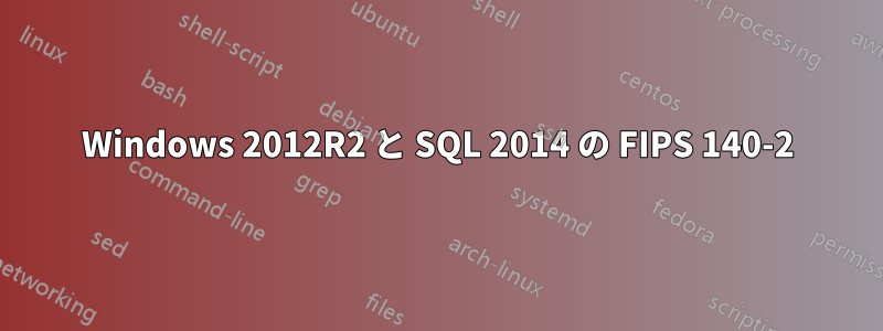 Windows 2012R2 と SQL 2014 の FIPS 140-2