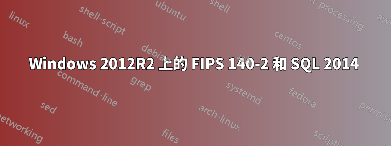 Windows 2012R2 上的 FIPS 140-2 和 SQL 2014