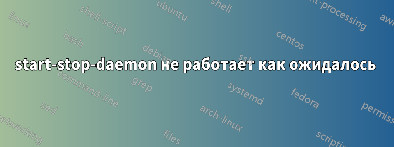 start-stop-daemon не работает как ожидалось