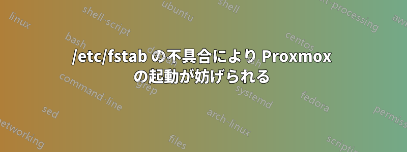 /etc/fstab の不具合により Proxmox の起動が妨げられる