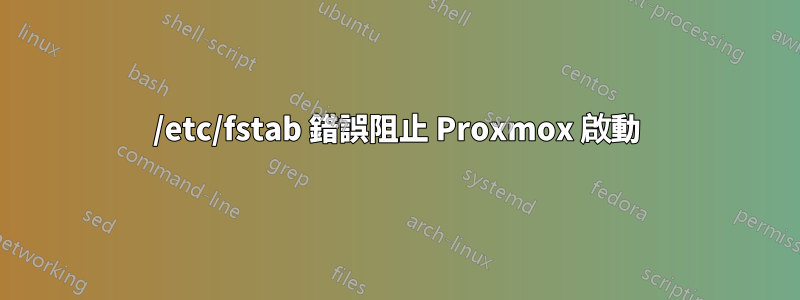 /etc/fstab 錯誤阻止 Proxmox 啟動