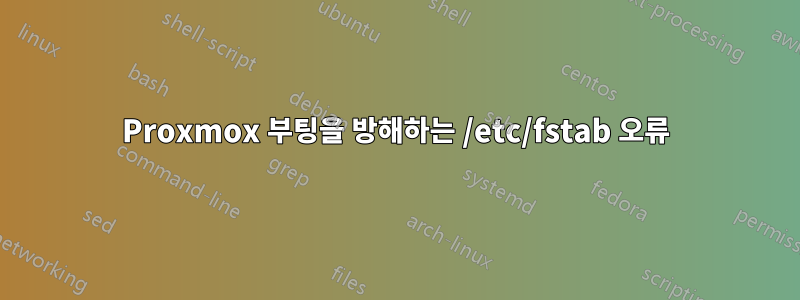 Proxmox 부팅을 방해하는 /etc/fstab 오류