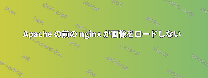 Apache の前の nginx が画像をロードしない 