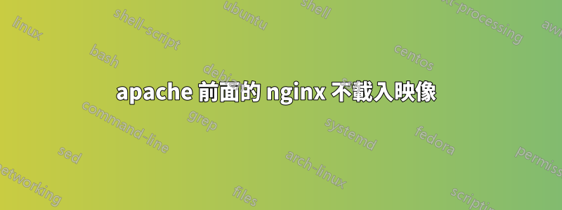 apache 前面的 nginx 不載入映像 