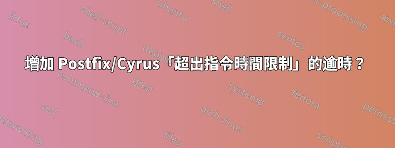 增加 Postfix/Cyrus「超出指令時間限制」的逾時？