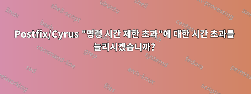 Postfix/Cyrus "명령 시간 제한 초과"에 대한 시간 초과를 늘리시겠습니까?