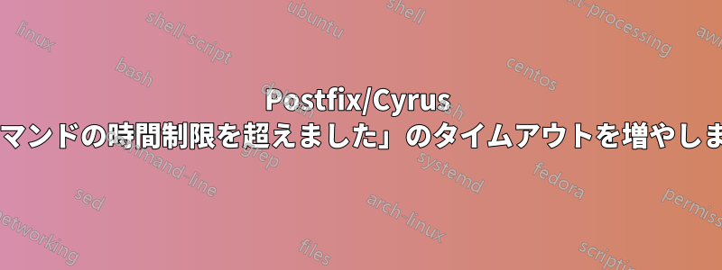 Postfix/Cyrus の「コマンドの時間制限を超えました」のタイムアウトを増やしますか?