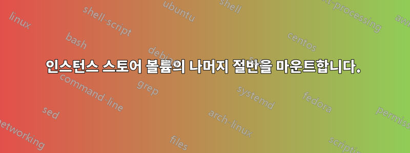 인스턴스 스토어 볼륨의 나머지 절반을 마운트합니다.