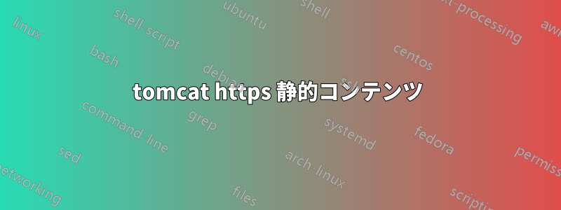 tomcat https 静的コンテンツ