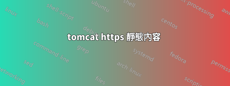 tomcat https 靜態內容