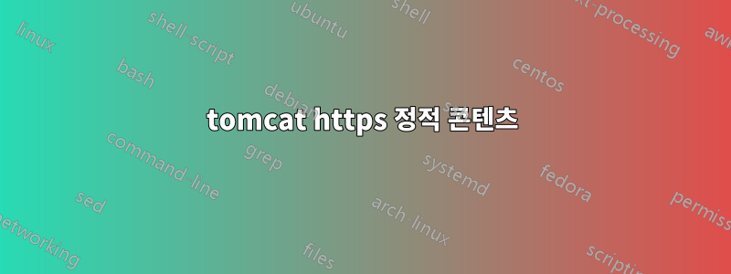 tomcat https 정적 콘텐츠