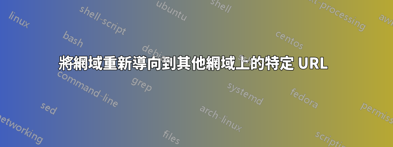 將網域重新導向到其他網域上的特定 URL 