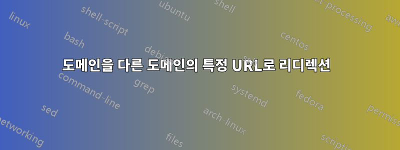 도메인을 다른 도메인의 특정 URL로 리디렉션 