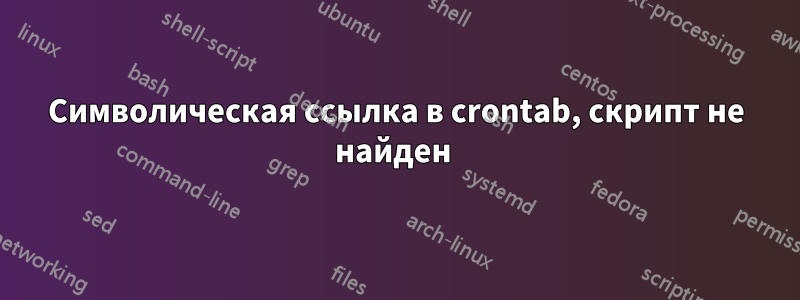 Символическая ссылка в crontab, скрипт не найден 